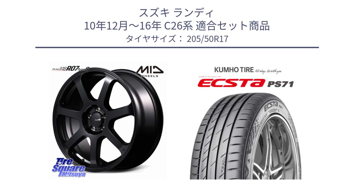 スズキ ランディ 10年12月～16年 C26系 用セット商品です。【欠品次回2月下-3月上旬予定】MID Racing R07 TypeS ホイール 17インチ と ECSTA PS71 エクスタ サマータイヤ 205/50R17 の組合せ商品です。