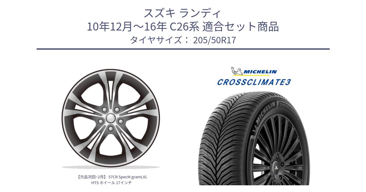 スズキ ランディ 10年12月～16年 C26系 用セット商品です。【欠品次回~2月】 57CR SpecM gramLIGHTS ホイール 17インチ と CROSSCLIMATE3 クロスクライメート3 オールシーズンタイヤ 正規 205/50R17 の組合せ商品です。