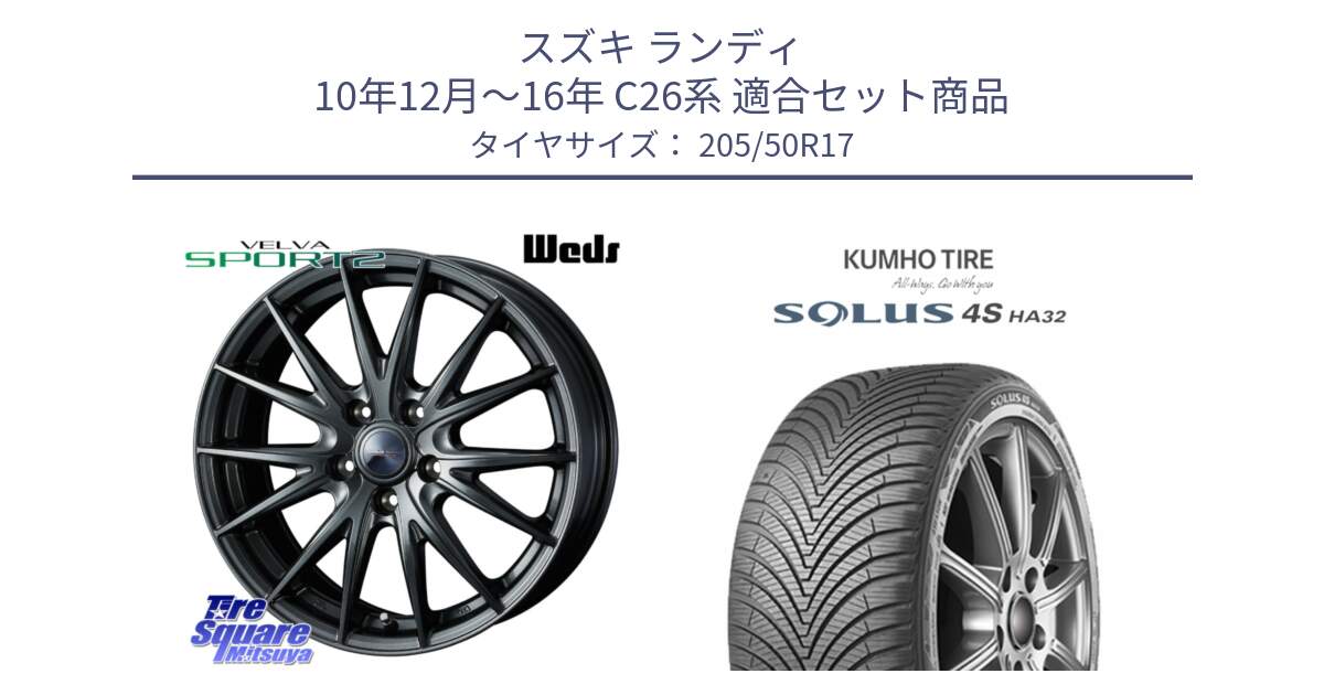 スズキ ランディ 10年12月～16年 C26系 用セット商品です。ウェッズ ヴェルヴァ スポルト2 ホイール 17インチ と SOLUS 4S HA32 ソルウス オールシーズンタイヤ 205/50R17 の組合せ商品です。