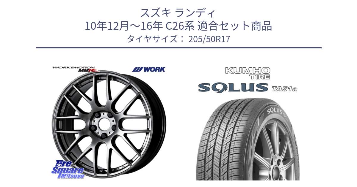 スズキ ランディ 10年12月～16年 C26系 用セット商品です。ワーク EMOTION エモーション M8R GTK 17インチ と SOLUS TA51a サマータイヤ 205/50R17 の組合せ商品です。