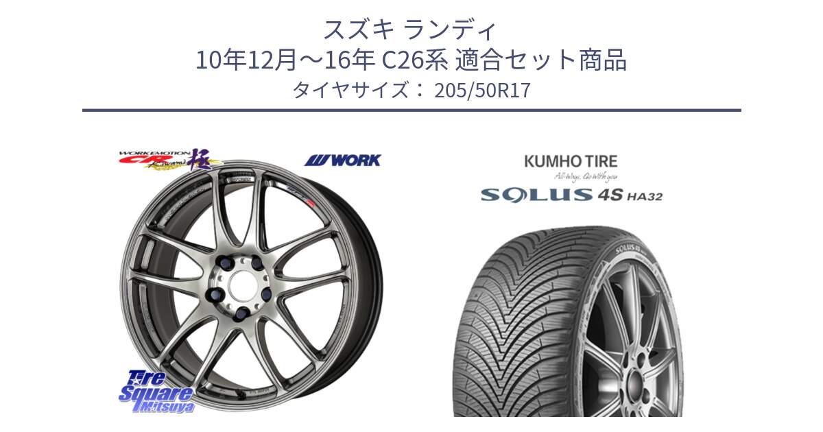 スズキ ランディ 10年12月～16年 C26系 用セット商品です。ワーク EMOTION エモーション CR kiwami 極 17インチ と SOLUS 4S HA32 ソルウス オールシーズンタイヤ 205/50R17 の組合せ商品です。