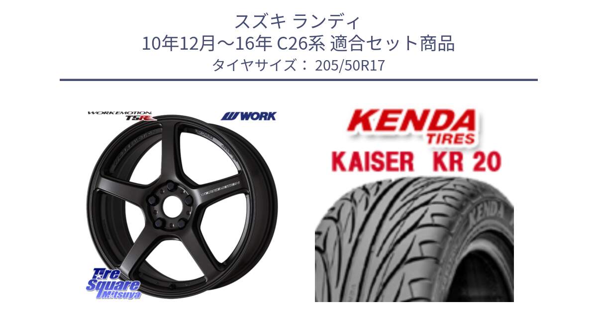 スズキ ランディ 10年12月～16年 C26系 用セット商品です。【欠品次回3月中旬】ワーク EMOTION エモーション T5R 17インチ と ケンダ カイザー KR20 サマータイヤ 205/50R17 の組合せ商品です。