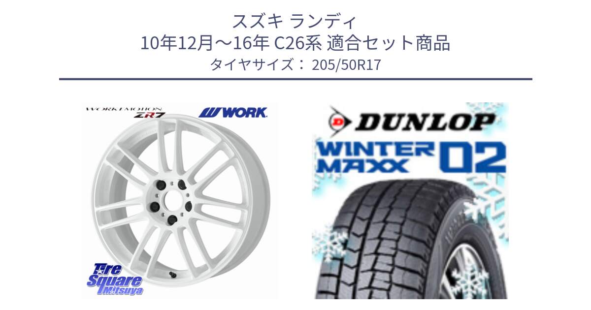 スズキ ランディ 10年12月～16年 C26系 用セット商品です。EMOTION ZR7 ホイール 17インチ と ウィンターマックス02 WM02 XL CUV ダンロップ スタッドレス ミツヤ 205/50R17 の組合せ商品です。