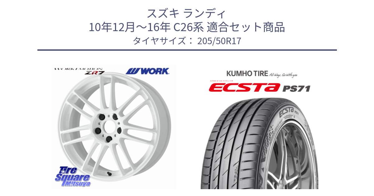 スズキ ランディ 10年12月～16年 C26系 用セット商品です。EMOTION ZR7 ホイール 17インチ と ECSTA PS71 エクスタ サマータイヤ 205/50R17 の組合せ商品です。