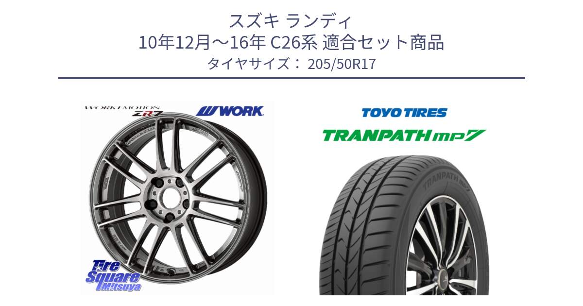 スズキ ランディ 10年12月～16年 C26系 用セット商品です。EMOTION ZR7 ホイール 17インチ と トランパス MP7 在庫● 2025年製 トーヨー TRANPATH ミニバン サマータイヤ ★サマーセール★  205/50R17 の組合せ商品です。
