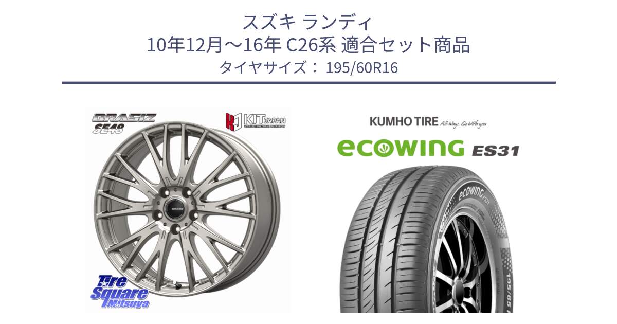 スズキ ランディ 10年12月～16年 C26系 用セット商品です。QRASIZ クレイシズ SE48 ホイール 16インチ と ecoWING ES31 エコウィング サマータイヤ 195/60R16 の組合せ商品です。