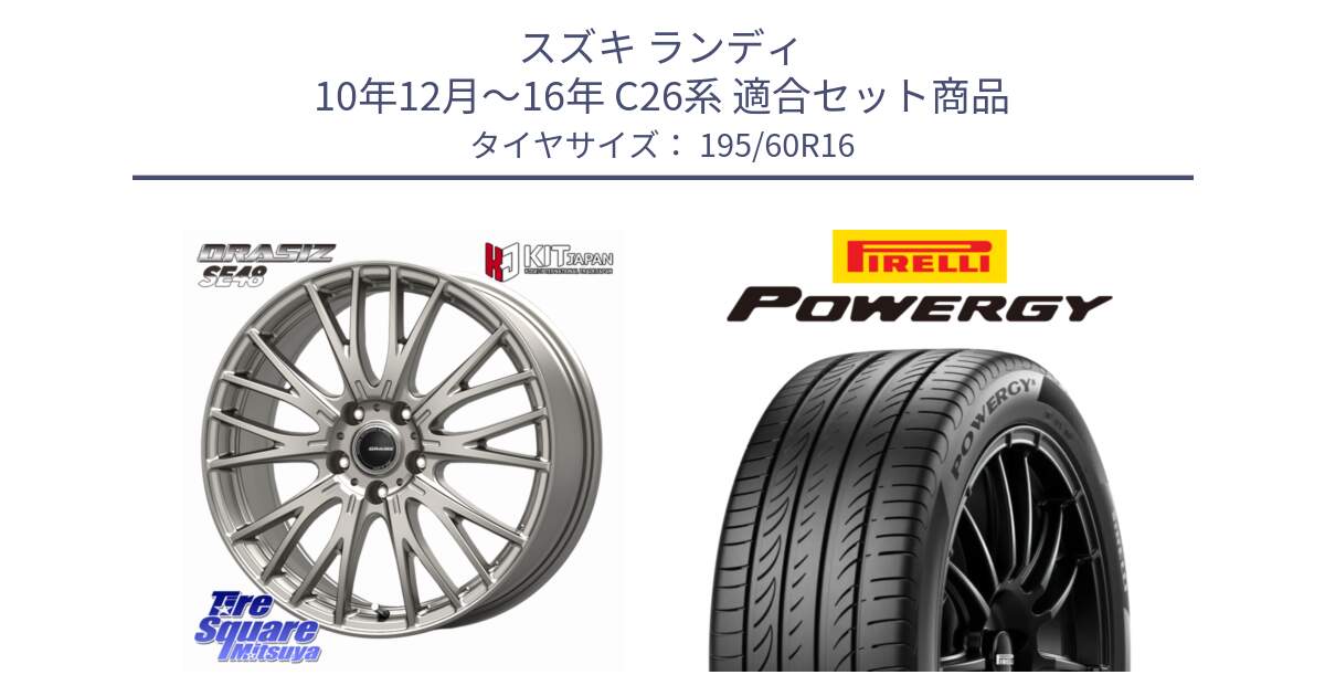 スズキ ランディ 10年12月～16年 C26系 用セット商品です。QRASIZ クレイシズ SE48 ホイール 16インチ と POWERGY パワジー サマータイヤ  195/60R16 の組合せ商品です。