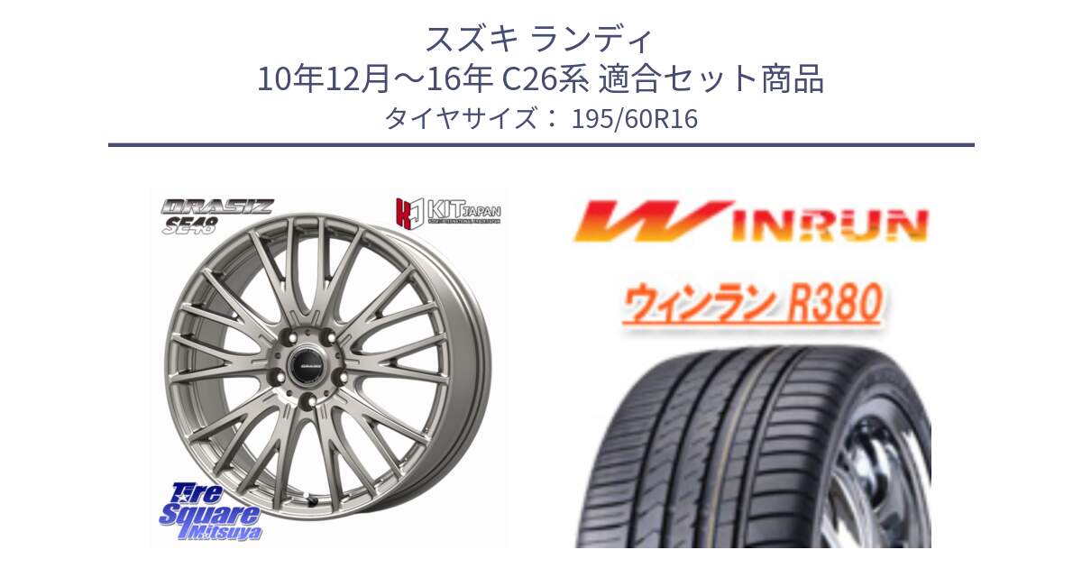 スズキ ランディ 10年12月～16年 C26系 用セット商品です。QRASIZ クレイシズ SE48 ホイール 16インチ と R380 サマータイヤ 195/60R16 の組合せ商品です。