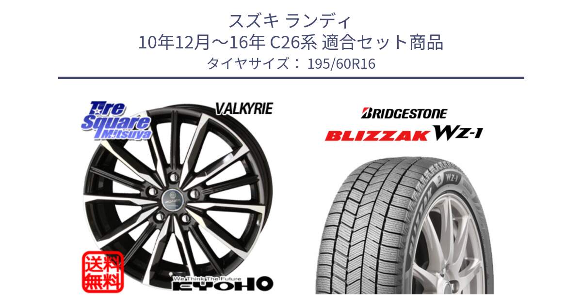 スズキ ランディ 10年12月～16年 C26系 用セット商品です。【欠品次回11月中旬】SMACK スマック ヴァルキリー ホイール 16インチ と BLIZZAK WZ-1 WZ1 2025年製 ブリザック スタッドレス ミツヤ【欠品次回12月上旬】 195/60R16 の組合せ商品です。