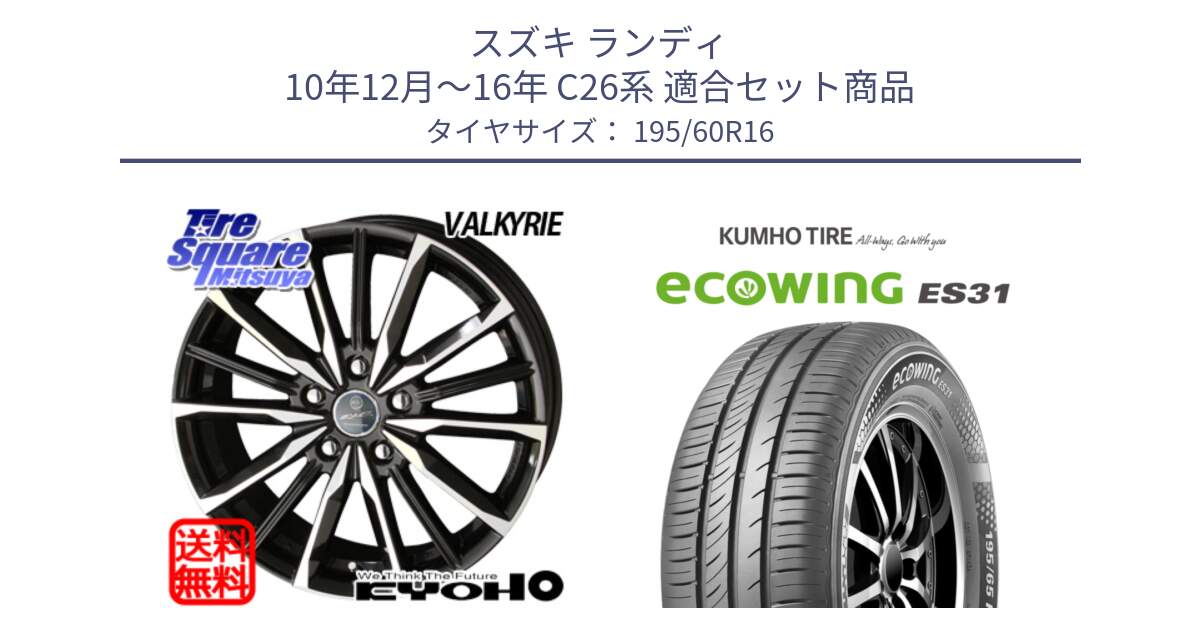 スズキ ランディ 10年12月～16年 C26系 用セット商品です。【欠品次回11月中旬】SMACK スマック ヴァルキリー ホイール 16インチ と ecoWING ES31 エコウィング サマータイヤ 195/60R16 の組合せ商品です。