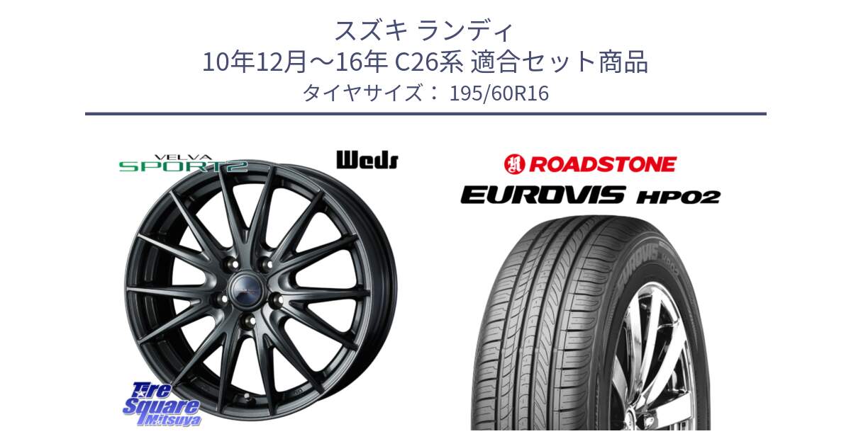 スズキ ランディ 10年12月～16年 C26系 用セット商品です。ウェッズ ヴェルヴァ スポルト2 ホイール 16インチ と ロードストーン EUROVIS HP02 サマータイヤ 195/60R16 の組合せ商品です。
