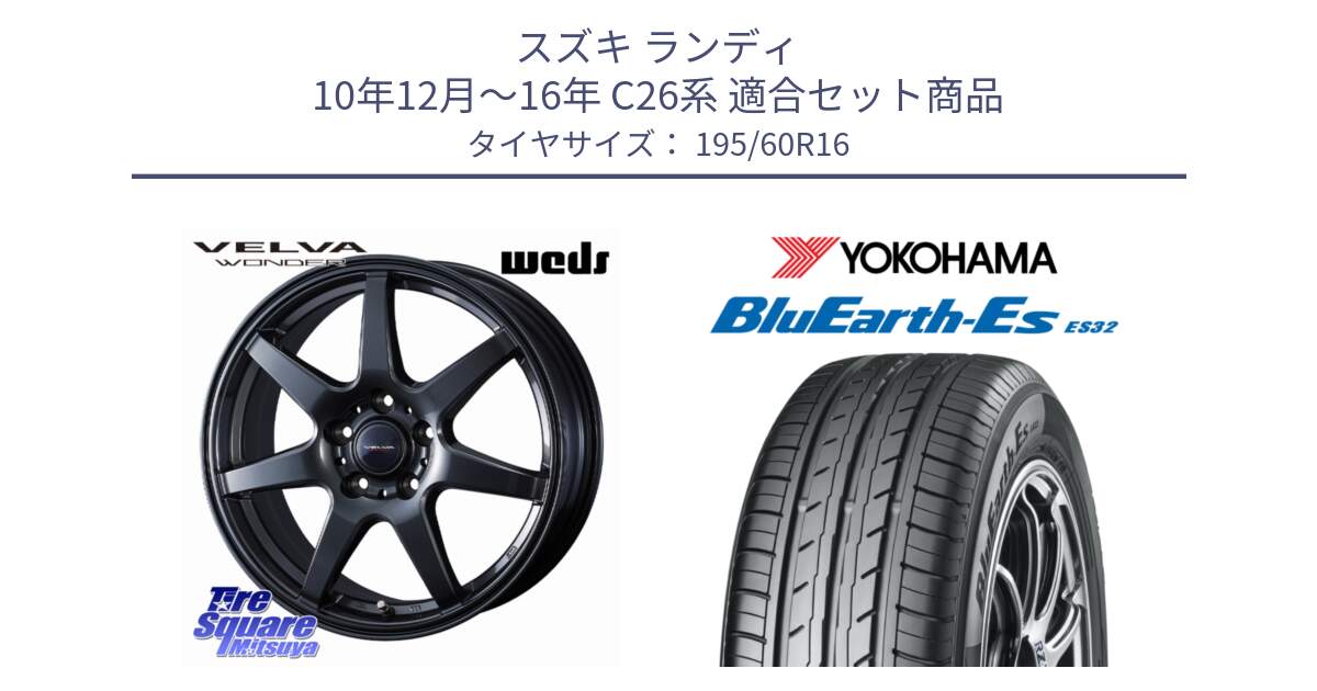 スズキ ランディ 10年12月～16年 C26系 用セット商品です。VELVA WONDER ヴェルヴァワンダー ホイール 16インチ と R2443 BluEarth-Es ES32 ヨコハマ 195/60R16 の組合せ商品です。