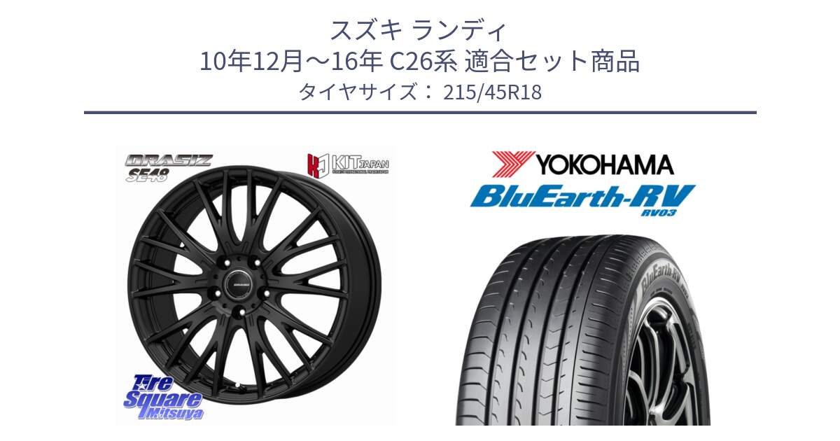 スズキ ランディ 10年12月～16年 C26系 用セット商品です。QRASIZ クレイシズ SE48 ホイール 18インチ と ブルーアース ミニバン RV03 ヨコハマ 215/45R18 の組合せ商品です。