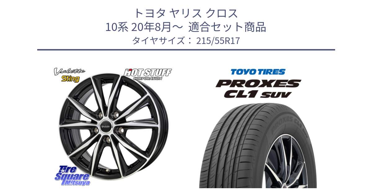 トヨタ ヤリス クロス 10系 20年8月～  用セット商品です。Valette Sting ヴァレット スティング ホイール 17インチ と トーヨー プロクセス CL1 SUV PROXES サマータイヤ 215/55R17 の組合せ商品です。