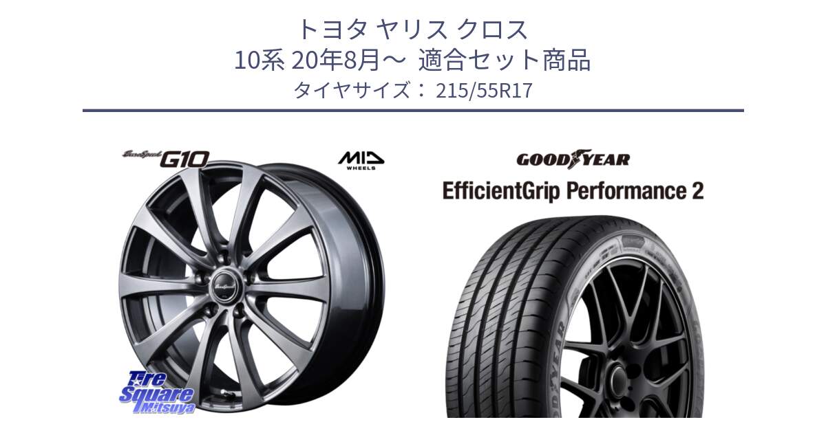 トヨタ ヤリス クロス 10系 20年8月～  用セット商品です。EuroSpeed G10 平座仕様 ホイール 17インチ MID と 25年製 EfficientGrip Performance 2 並行 215/55R17 の組合せ商品です。