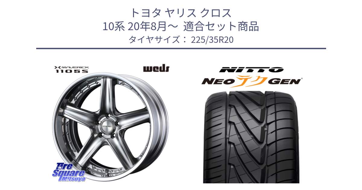 トヨタ ヤリス クロス 10系 20年8月～  用セット商品です。MAVERICK 1105S SIL S-LoDisk 20インチ 2ピース と ニットー NEOテクGEN サマータイヤ 225/35R20 の組合せ商品です。