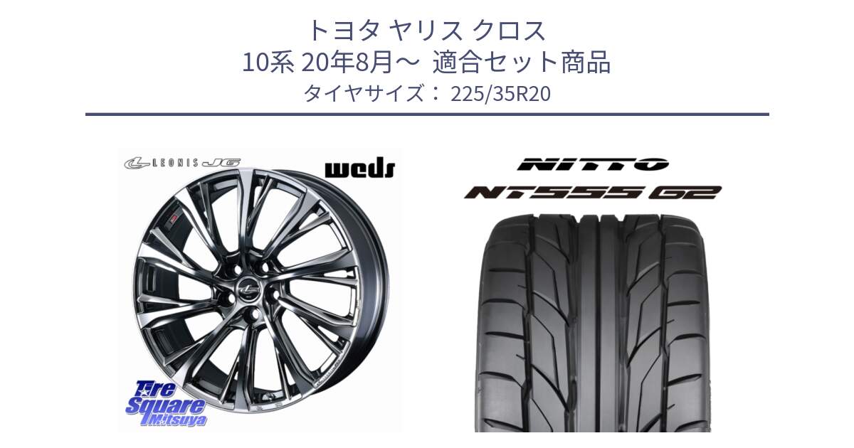 トヨタ ヤリス クロス 10系 20年8月～  用セット商品です。LEONIS JG レオニスJG ホイール 20インチ と ニットー NT555 G2 サマータイヤ 225/35R20 の組合せ商品です。