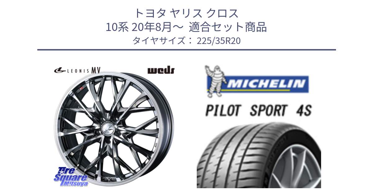 トヨタ ヤリス クロス 10系 20年8月～  用セット商品です。LEONIS MV レオニス MV BMCMC ホイール 20インチ と 23年製 XL PILOT SPORT 4S PS4S 並行 225/35R20 の組合せ商品です。
