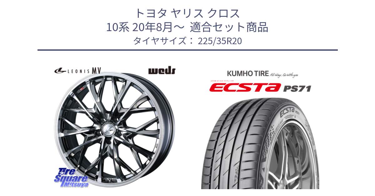 トヨタ ヤリス クロス 10系 20年8月～  用セット商品です。LEONIS MV レオニス MV BMCMC ホイール 20インチ と ECSTA PS71 エクスタ サマータイヤ 225/35R20 の組合せ商品です。