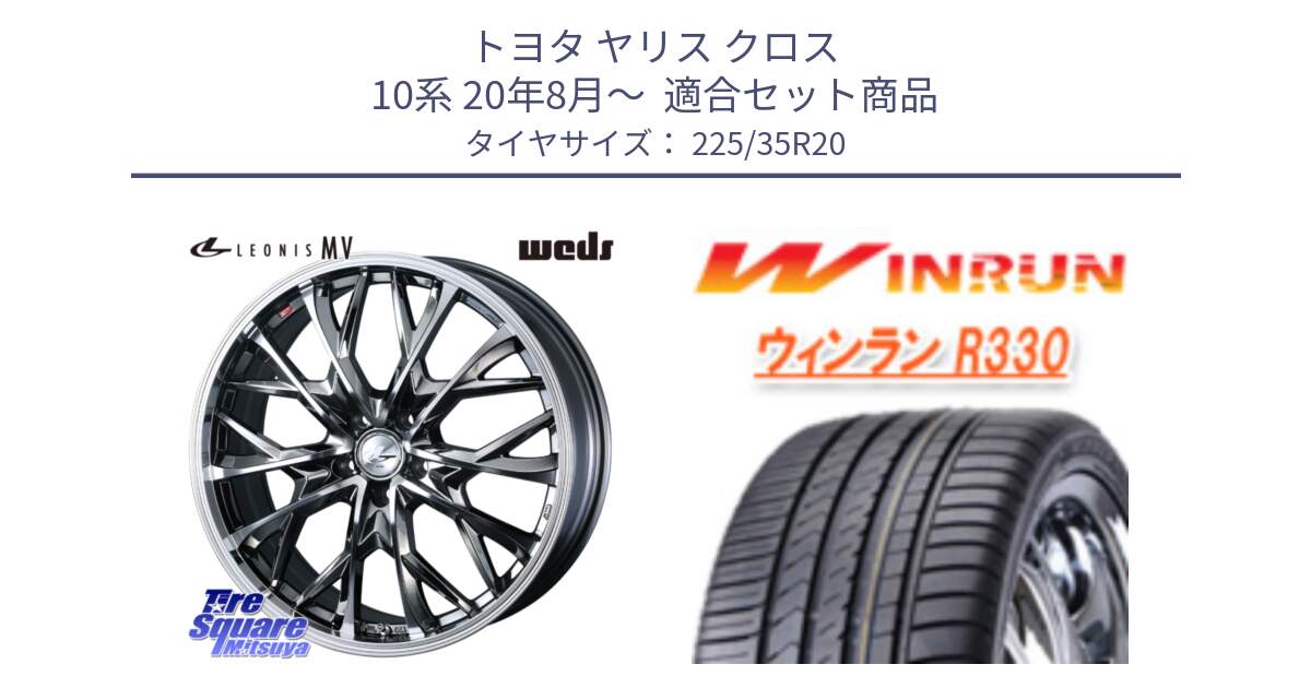 トヨタ ヤリス クロス 10系 20年8月～  用セット商品です。LEONIS MV レオニス MV BMCMC ホイール 20インチ と R330 サマータイヤ 225/35R20 の組合せ商品です。