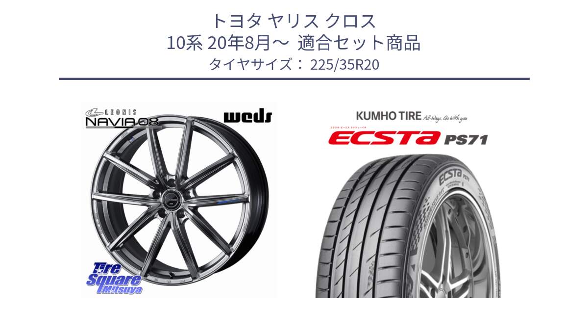 トヨタ ヤリス クロス 10系 20年8月～  用セット商品です。LEONIS NAVIA 08 ホイール 20インチ と ECSTA PS71 エクスタ サマータイヤ 225/35R20 の組合せ商品です。