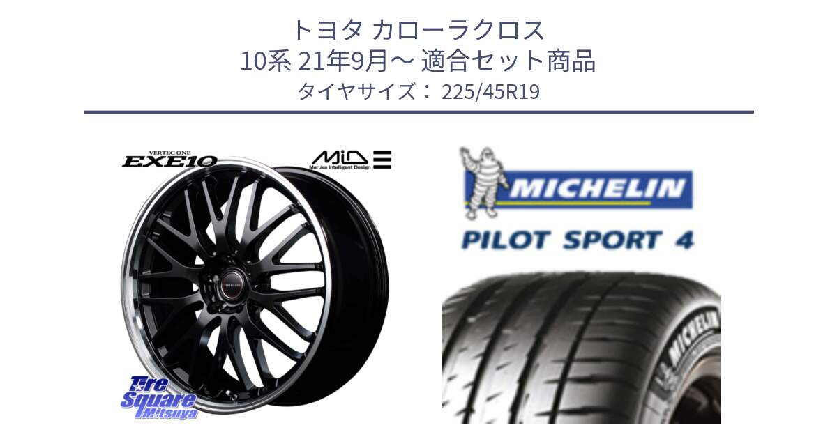 トヨタ カローラクロス 10系 21年9月～ 用セット商品です。MID VERTEC ONE EXE10 ホイール 19インチ と PILOT SPORT4 パイロットスポーツ4 96W XL ★ 正規 225/45R19 の組合せ商品です。