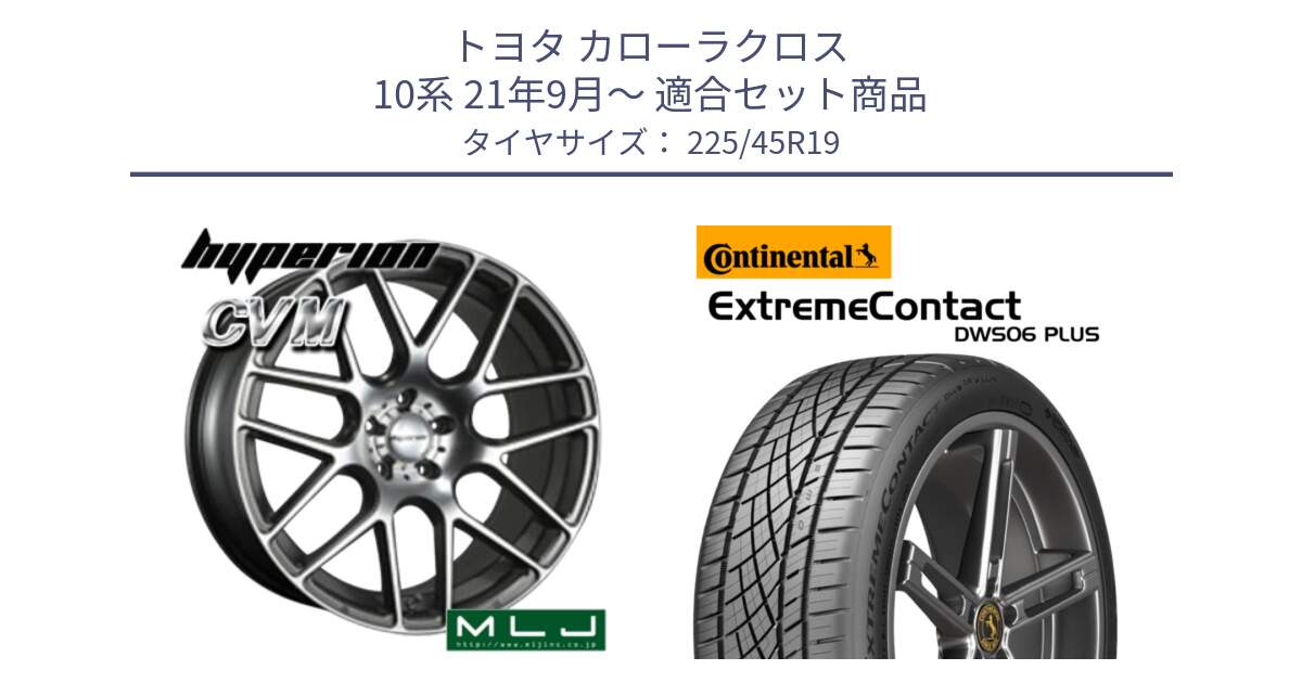 トヨタ カローラクロス 10系 21年9月～ 用セット商品です。hyperion ハイペリオン CVM ホイール 19インチ と ExtremeContact DWS06 PLUS エクストリームコンタクト  225/45R19 の組合せ商品です。