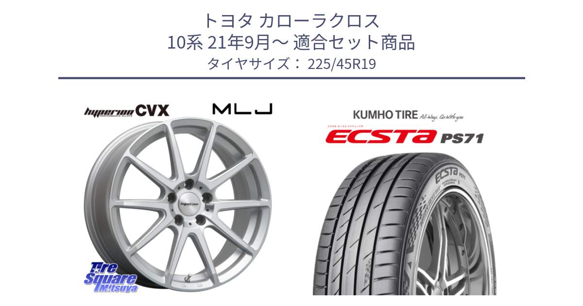 トヨタ カローラクロス 10系 21年9月～ 用セット商品です。HYPERION CVX ハイペリオン  ホイール 19インチ と ECSTA PS71 エクスタ サマータイヤ 225/45R19 の組合せ商品です。