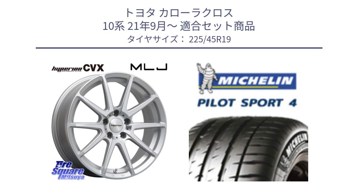 トヨタ カローラクロス 10系 21年9月～ 用セット商品です。HYPERION CVX ハイペリオン  ホイール 19インチ と PILOT SPORT4 パイロットスポーツ4 96W XL ★ 正規 225/45R19 の組合せ商品です。