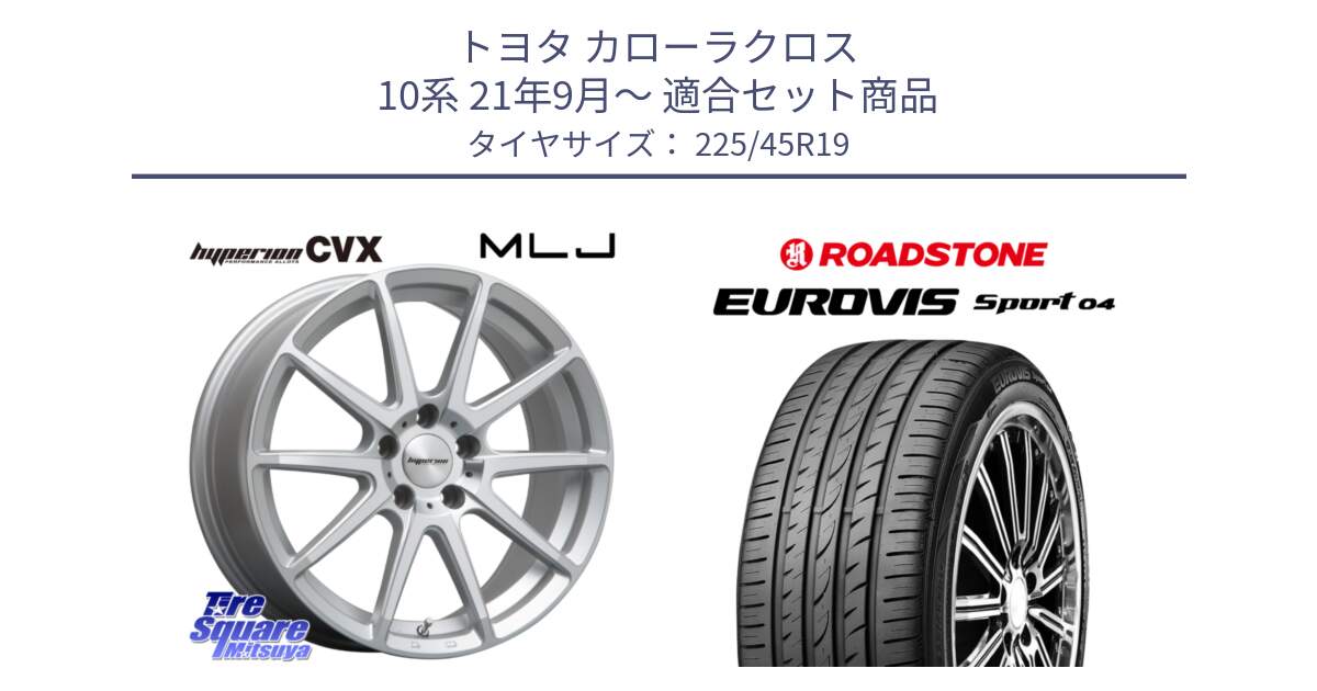 トヨタ カローラクロス 10系 21年9月～ 用セット商品です。HYPERION CVX ハイペリオン  ホイール 19インチ と ロードストーン EUROVIS sport 04 サマータイヤ 225/45R19 の組合せ商品です。