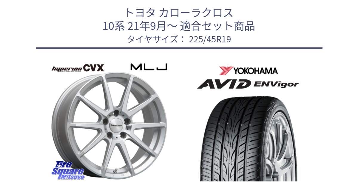 トヨタ カローラクロス 10系 21年9月～ 用セット商品です。HYPERION CVX ハイペリオン  ホイール 19インチ と R7343 AVID ENVigor S321 ヨコハマ 225/45R19 の組合せ商品です。