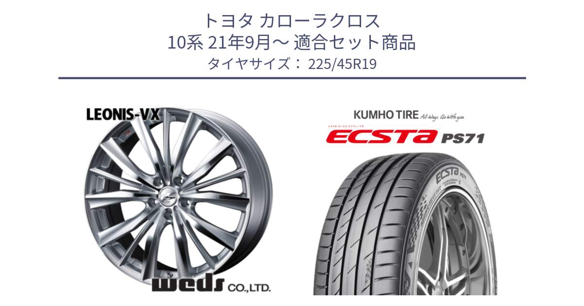 トヨタ カローラクロス 10系 21年9月～ 用セット商品です。33288 レオニス VX HSMC ウェッズ Leonis ホイール 19インチ と ECSTA PS71 エクスタ サマータイヤ 225/45R19 の組合せ商品です。