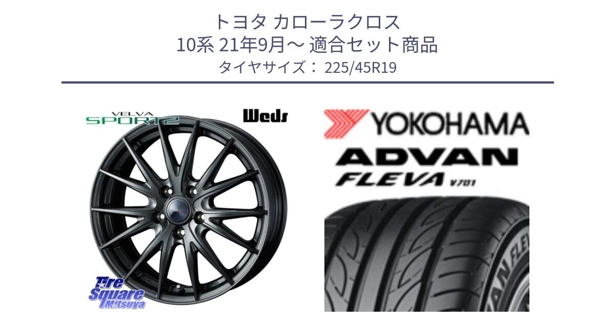 トヨタ カローラクロス 10系 21年9月～ 用セット商品です。ウェッズ ヴェルヴァ スポルト2 ホイール 19インチ と 24年製 XL ADVAN FLEVA V701 並行 225/45R19 の組合せ商品です。