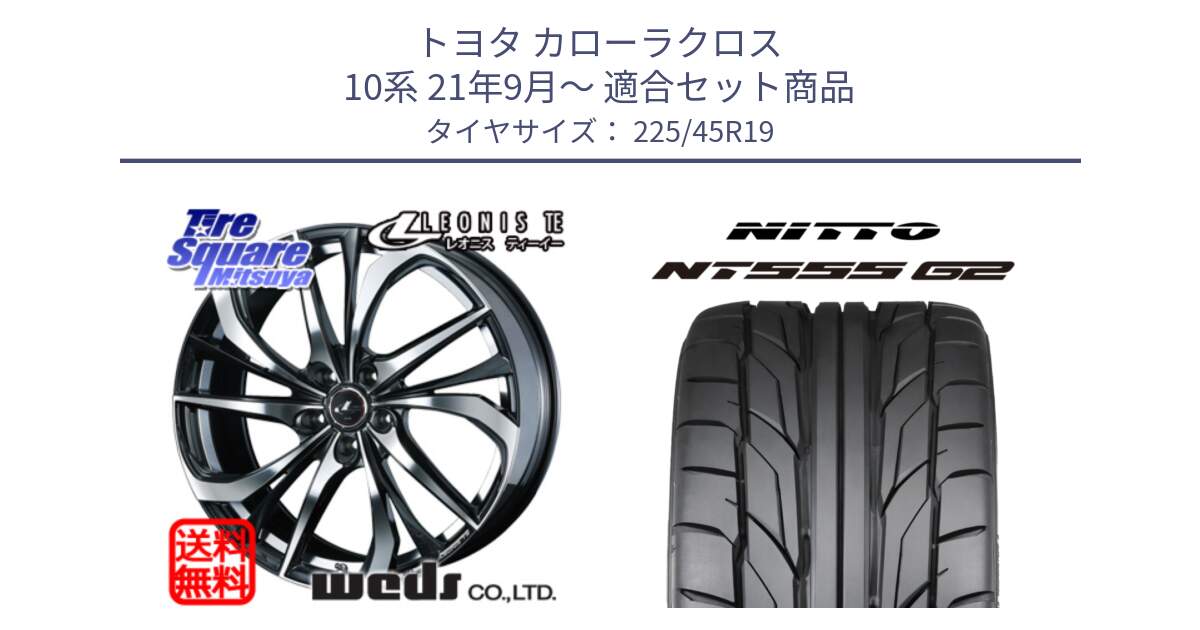 トヨタ カローラクロス 10系 21年9月～ 用セット商品です。ウェッズ Leonis レオニス TE ホイール 19インチ と ニットー NT555 G2 サマータイヤ 225/45R19 の組合せ商品です。