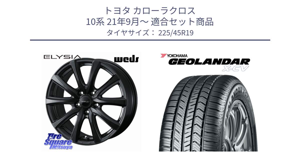 トヨタ カローラクロス 10系 21年9月～ 用セット商品です。ELYSIA エリシア ホイール 19インチ と r9760 GEOLANDAR X-CV G057 ヨコハマ 225/45R19 の組合せ商品です。