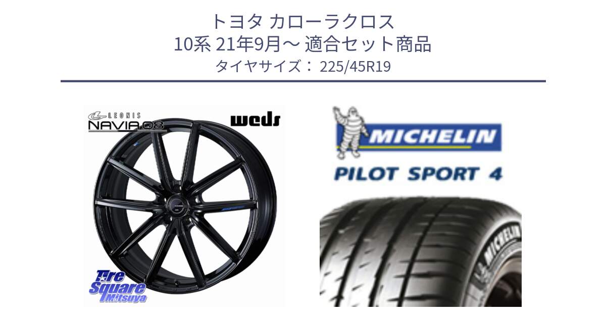 トヨタ カローラクロス 10系 21年9月～ 用セット商品です。LEONIS NAVIA 08 ホイール 19インチ と 25年製 XL ★ PILOT SPORT 4 BMW承認 PS4 並行 225/45R19 の組合せ商品です。