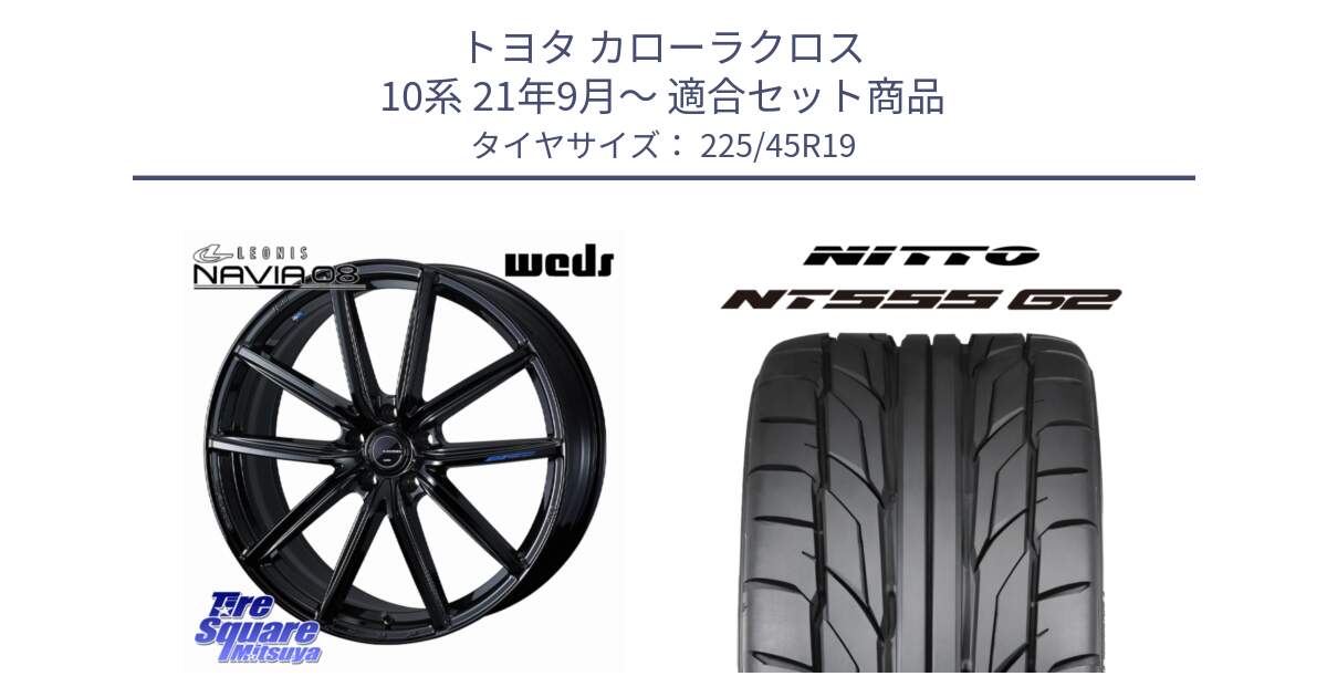 トヨタ カローラクロス 10系 21年9月～ 用セット商品です。LEONIS NAVIA 08 ホイール 19インチ と ニットー NT555 G2 サマータイヤ 225/45R19 の組合せ商品です。