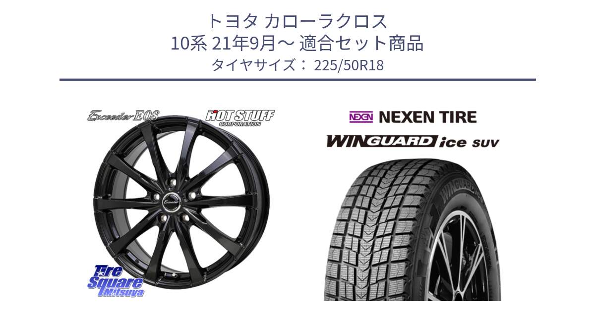 トヨタ カローラクロス 10系 21年9月～ 用セット商品です。Exceeder E08 平座仕様(レクサス・トヨタ専用) ホイール 18インチ と WINGUARD ice SUV 2025年製 ネクセン ウィンガードアイスSUV スタッドレスタイヤ 225/50R18 の組合せ商品です。