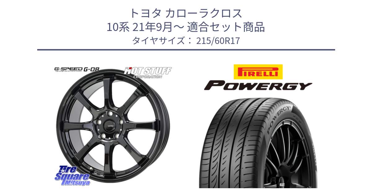 トヨタ カローラクロス 10系 21年9月～ 用セット商品です。G-SPEED G-08 ホイール 17インチ と POWERGY パワジー サマータイヤ  215/60R17 の組合せ商品です。