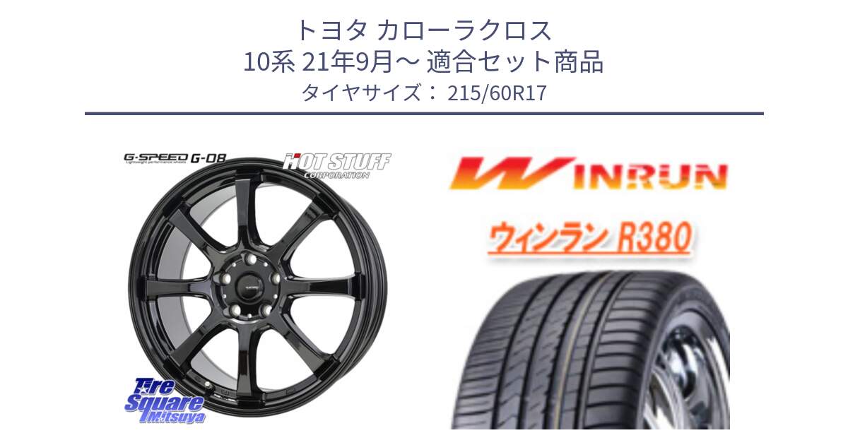 トヨタ カローラクロス 10系 21年9月～ 用セット商品です。G-SPEED G-08 ホイール 17インチ と R380 サマータイヤ 215/60R17 の組合せ商品です。