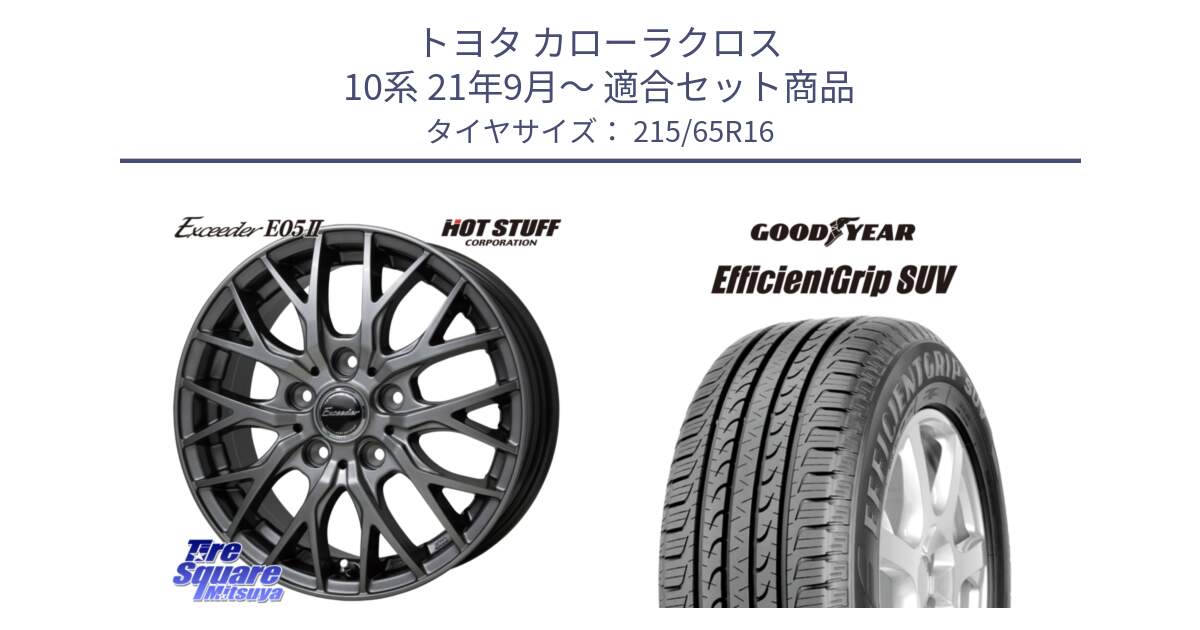 トヨタ カローラクロス 10系 21年9月～ 用セット商品です。Exceeder E05-2 ホイール 16インチ と EfficientGrip エフィシェントグリップ SUV 正規品 新車装着 サマータイヤ 215/65R16 の組合せ商品です。