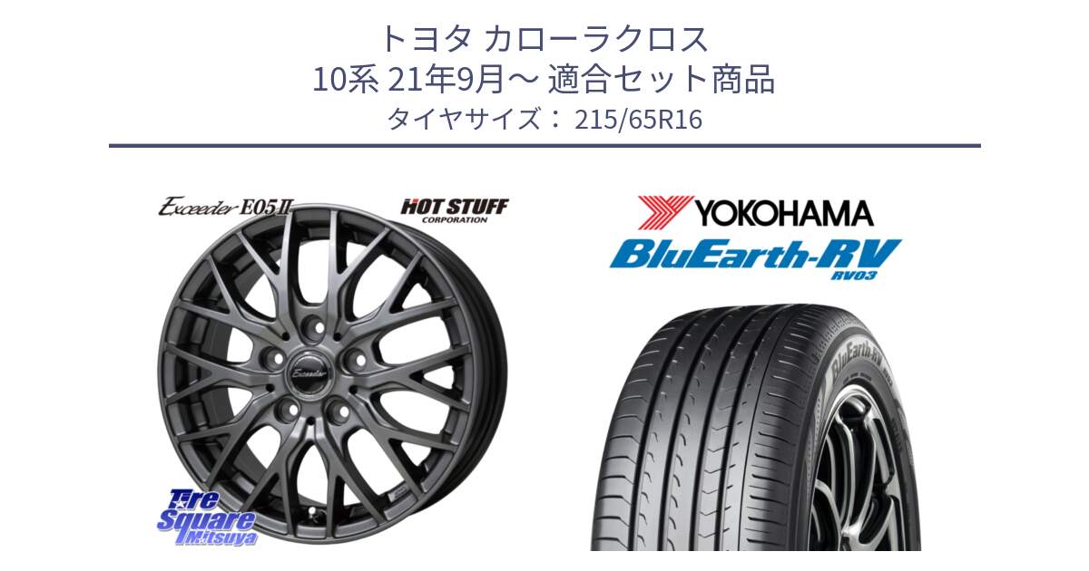 トヨタ カローラクロス 10系 21年9月～ 用セット商品です。Exceeder E05-2 ホイール 16インチ と ブルーアース ミニバン RV03 ヨコハマ 215/65R16 の組合せ商品です。