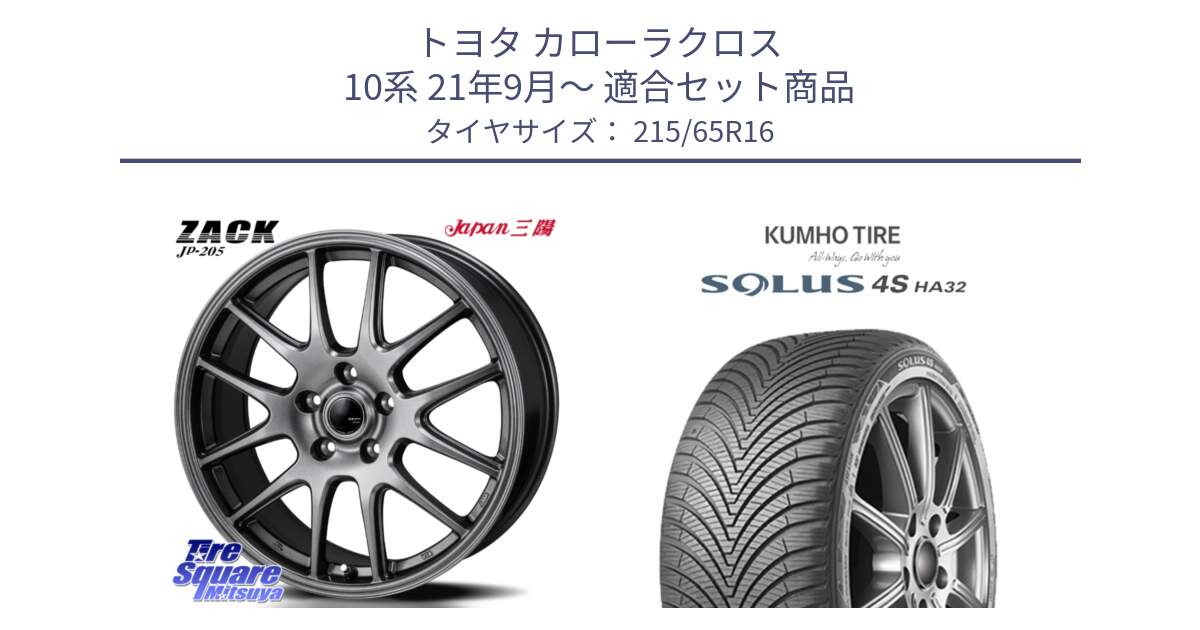 トヨタ カローラクロス 10系 21年9月～ 用セット商品です。ZACK JP-205 ホイール と SOLUS 4S HA32 ソルウス オールシーズンタイヤ 215/65R16 の組合せ商品です。