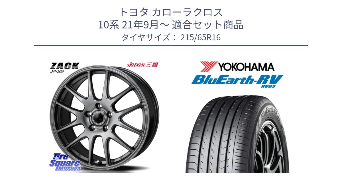 トヨタ カローラクロス 10系 21年9月～ 用セット商品です。ZACK JP-205 ホイール と ブルーアース ミニバン RV03 ヨコハマ 215/65R16 の組合せ商品です。