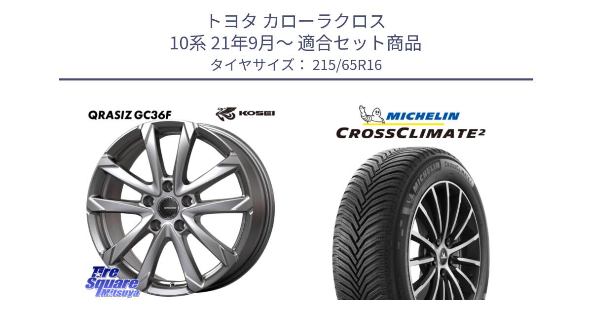 トヨタ カローラクロス 10系 21年9月～ 用セット商品です。QGC611S QRASIZ GC36F クレイシズ ホイール 16インチ と CROSSCLIMATE2 クロスクライメイト2 オールシーズンタイヤ 102V XL 正規 215/65R16 の組合せ商品です。