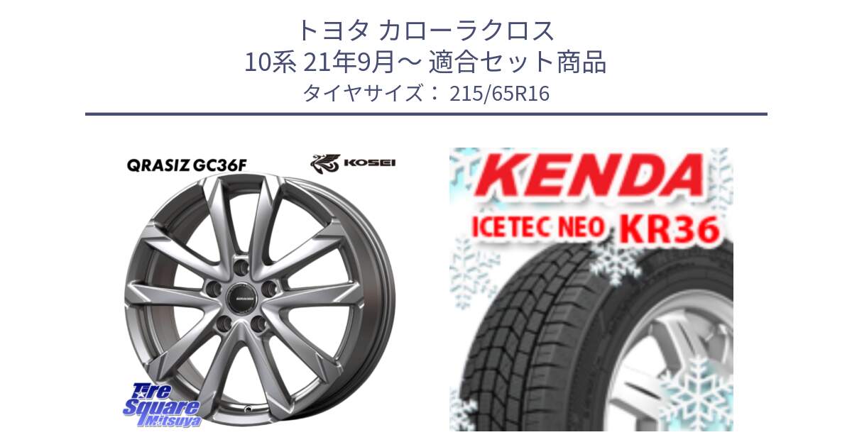 トヨタ カローラクロス 10系 21年9月～ 用セット商品です。QGC611S QRASIZ GC36F クレイシズ ホイール 16インチ と ケンダ KR36 ICETEC NEO アイステックネオ 2024年製 スタッドレス ミツヤ 215/65R16 の組合せ商品です。