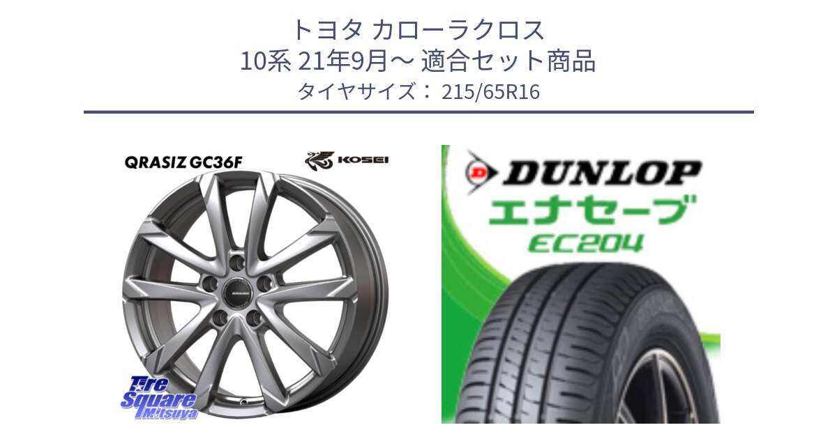 トヨタ カローラクロス 10系 21年9月～ 用セット商品です。QGC610S QRASIZ GC36F クレイシズ ホイール 16インチ と ダンロップ エナセーブ EC204 ENASAVE サマータイヤ 215/65R16 の組合せ商品です。