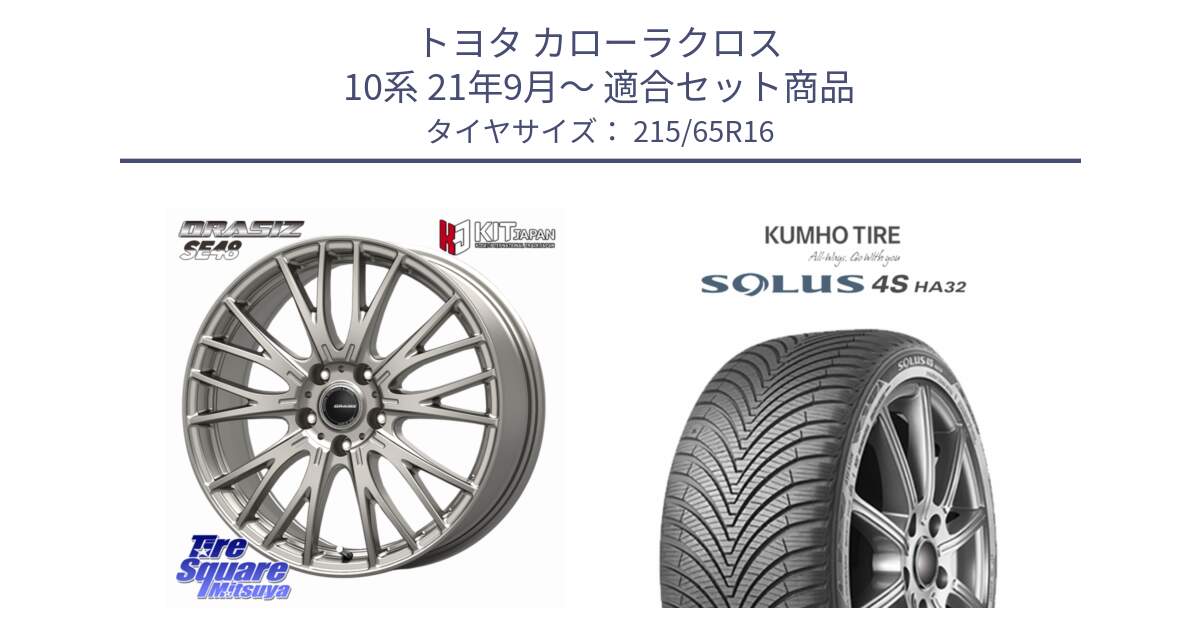 トヨタ カローラクロス 10系 21年9月～ 用セット商品です。QRASIZ クレイシズ SE48 ホイール 16インチ と SOLUS 4S HA32 ソルウス オールシーズンタイヤ 215/65R16 の組合せ商品です。