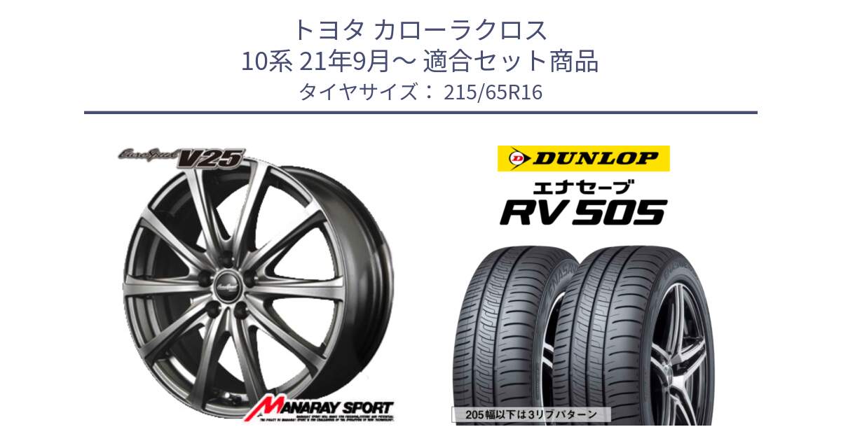 トヨタ カローラクロス 10系 21年9月～ 用セット商品です。MID EuroSpeed ユーロスピード V25 ホイール 16インチ と ダンロップ エナセーブ RV 505 ミニバン サマータイヤ 215/65R16 の組合せ商品です。