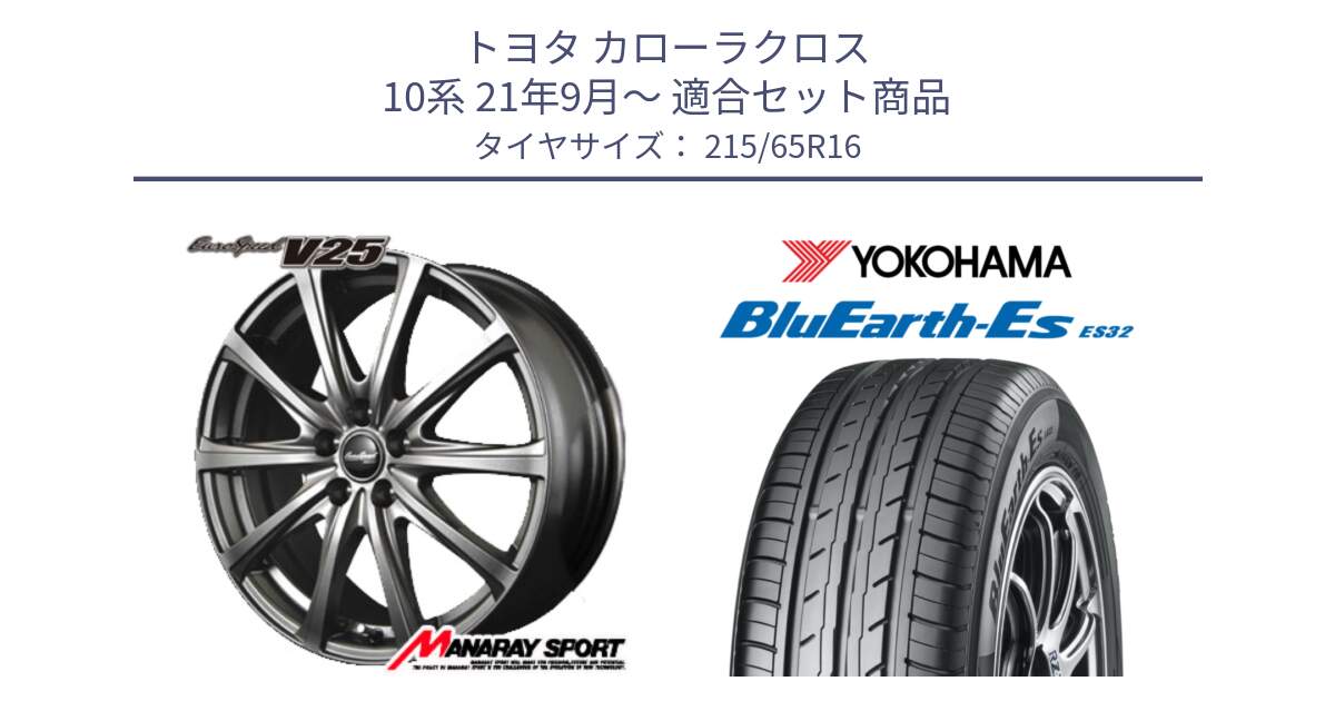 トヨタ カローラクロス 10系 21年9月～ 用セット商品です。MID EuroSpeed ユーロスピード V25 ホイール 16インチ と R6302 BluEarth-Es ES32 ヨコハマ 215/65R16 の組合せ商品です。